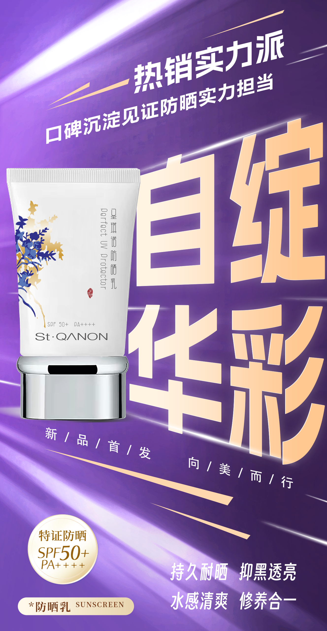 自在闪耀，天生为美。雪蘭草防晒乳。新品即将闪亮登场✨ 。